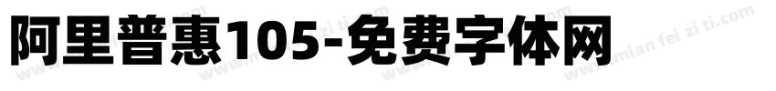 阿里普惠105字体转换