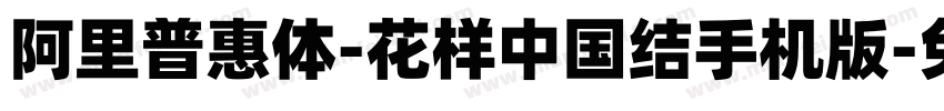 阿里普惠体-花样中国结手机版字体转换