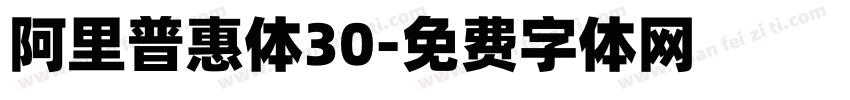阿里普惠体30字体转换