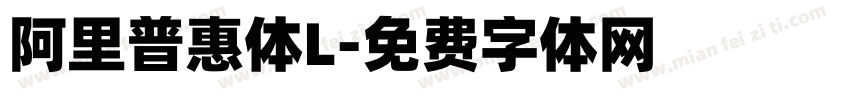 阿里普惠体L字体转换