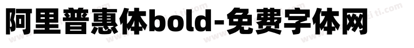 阿里普惠体bold字体转换