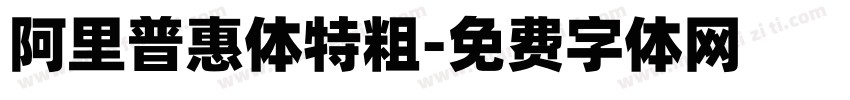 阿里普惠体特粗字体转换