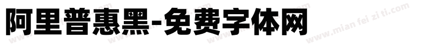 阿里普惠黑字体转换