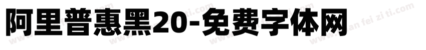 阿里普惠黑20字体转换