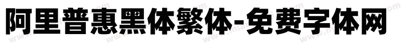 阿里普惠黑体繁体字体转换
