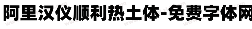 阿里汉仪顺利热土体字体转换