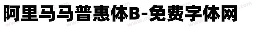 阿里马马普惠体B字体转换