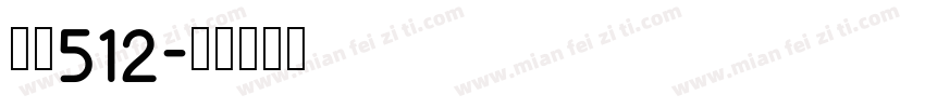 字魂512字体转换