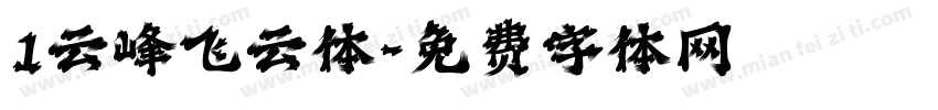 1云峰飞云体字体转换