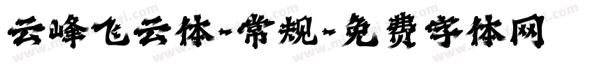 云峰飞云体-常规字体转换