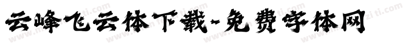 云峰飞云体下载字体转换