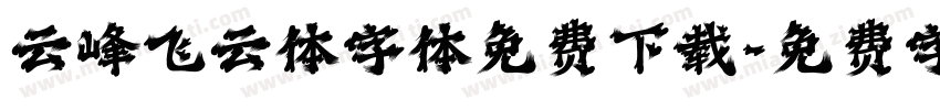 云峰飞云体字体免费下载字体转换