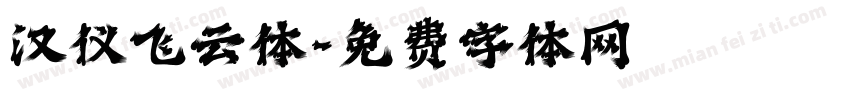 汉仪飞云体字体转换