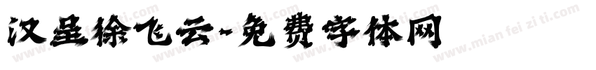 汉呈徐飞云字体转换