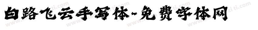 白路飞云手写体字体转换
