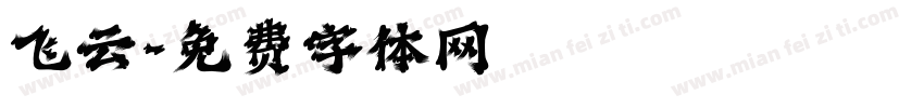 飞云字体转换
