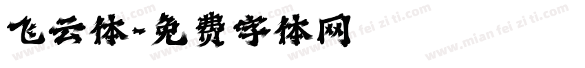 飞云体字体转换
