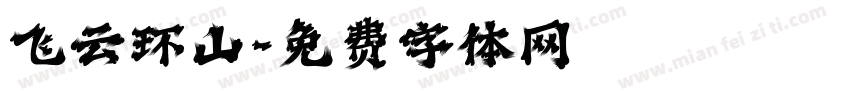 飞云环山字体转换