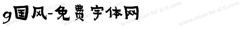 g国风字体转换
