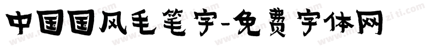 中国国风毛笔字字体转换