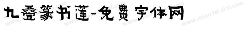 九叠篆书莲字体转换