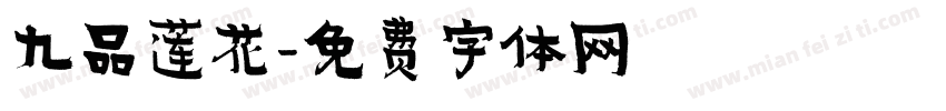 九品莲花字体转换
