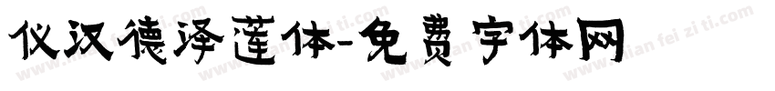 仪汉德泽莲体字体转换