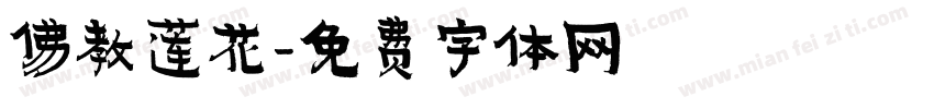 佛教莲花字体转换
