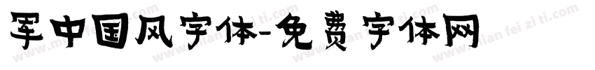军中国风字体字体转换