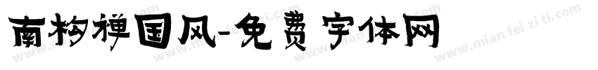 南构禅国风字体转换