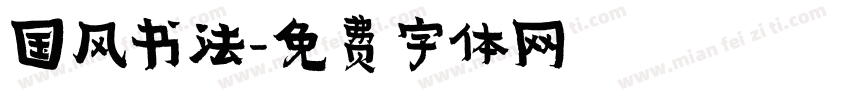 国风书法字体转换