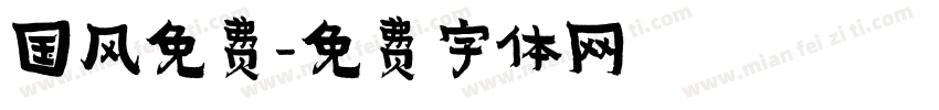 国风免费字体转换