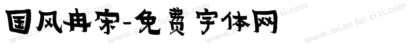 国风冉宋字体转换