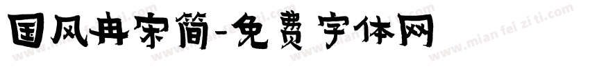 国风冉宋简字体转换