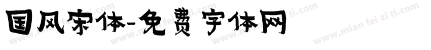 国风宋体字体转换