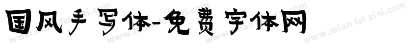 国风手写体字体转换