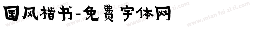 国风楷书字体转换