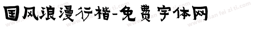 国风浪漫行楷字体转换