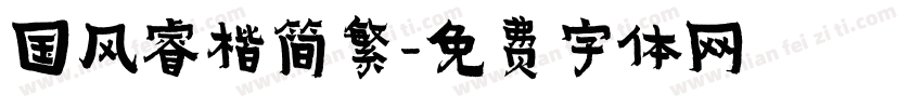 国风睿楷简繁字体转换