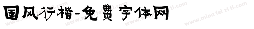 国风行楷字体转换