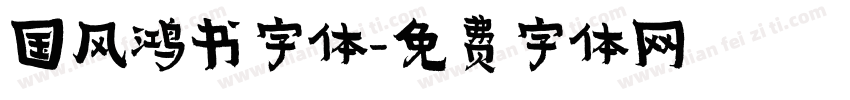国风鸿书字体字体转换