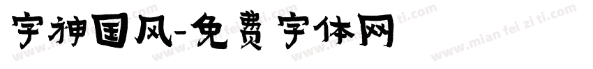 字神国风字体转换