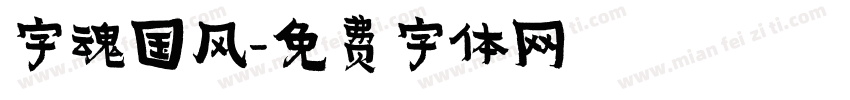 字魂国风字体转换