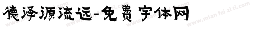 德泽源流远字体转换