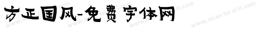 方正国风字体转换