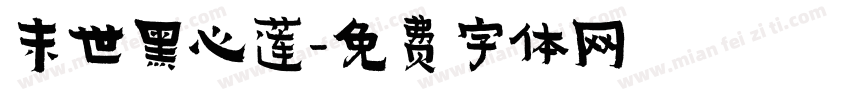 末世黑心莲字体转换
