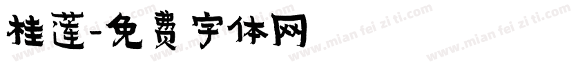 桂莲字体转换