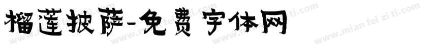 榴莲披萨字体转换