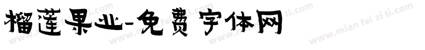 榴莲果业字体转换