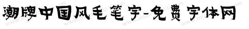 潮牌中国风毛笔字字体转换